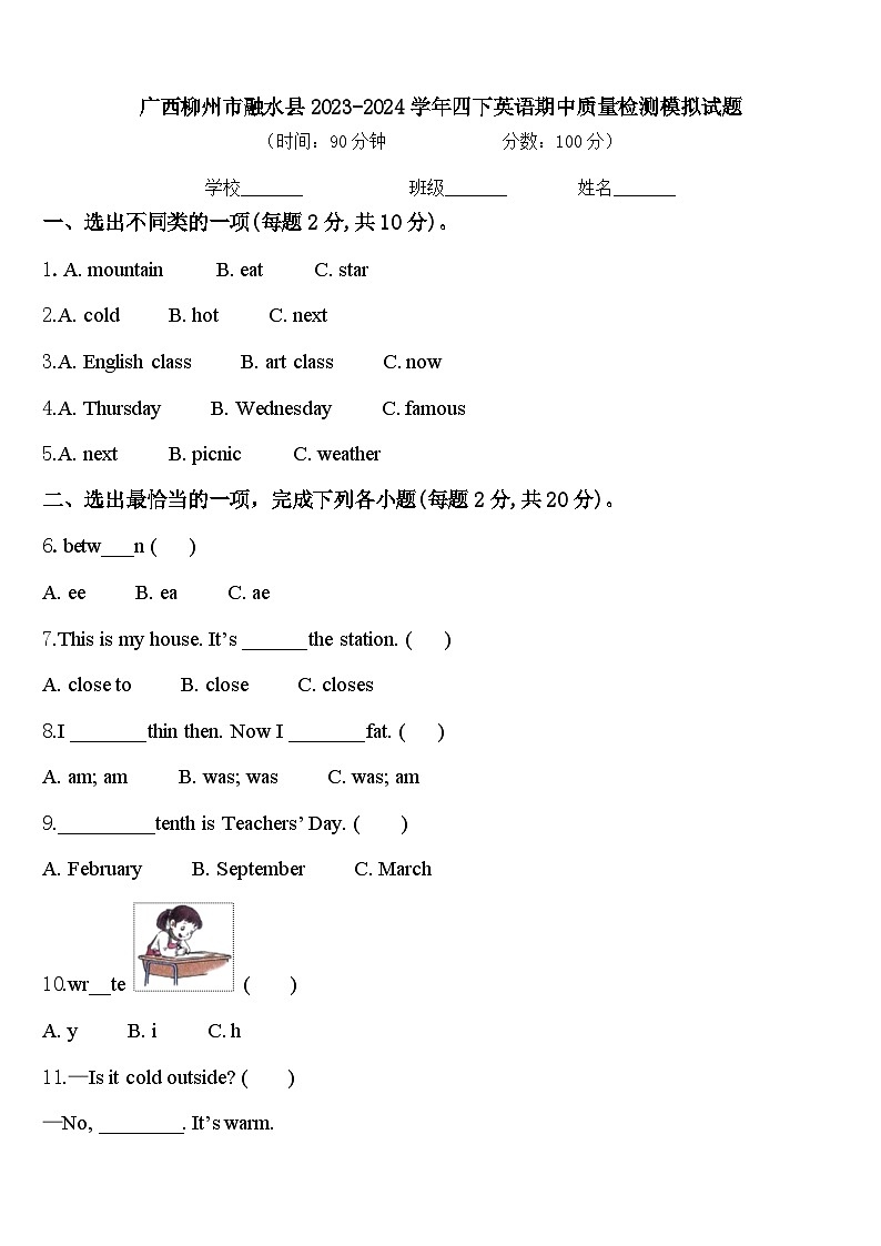 广西柳州市融水县2023-2024学年四下英语期中质量检测模拟试题含答案第1页