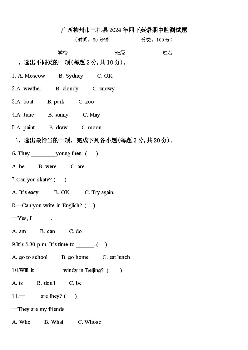 广西柳州市三江县2024年四下英语期中监测试题含答案第1页