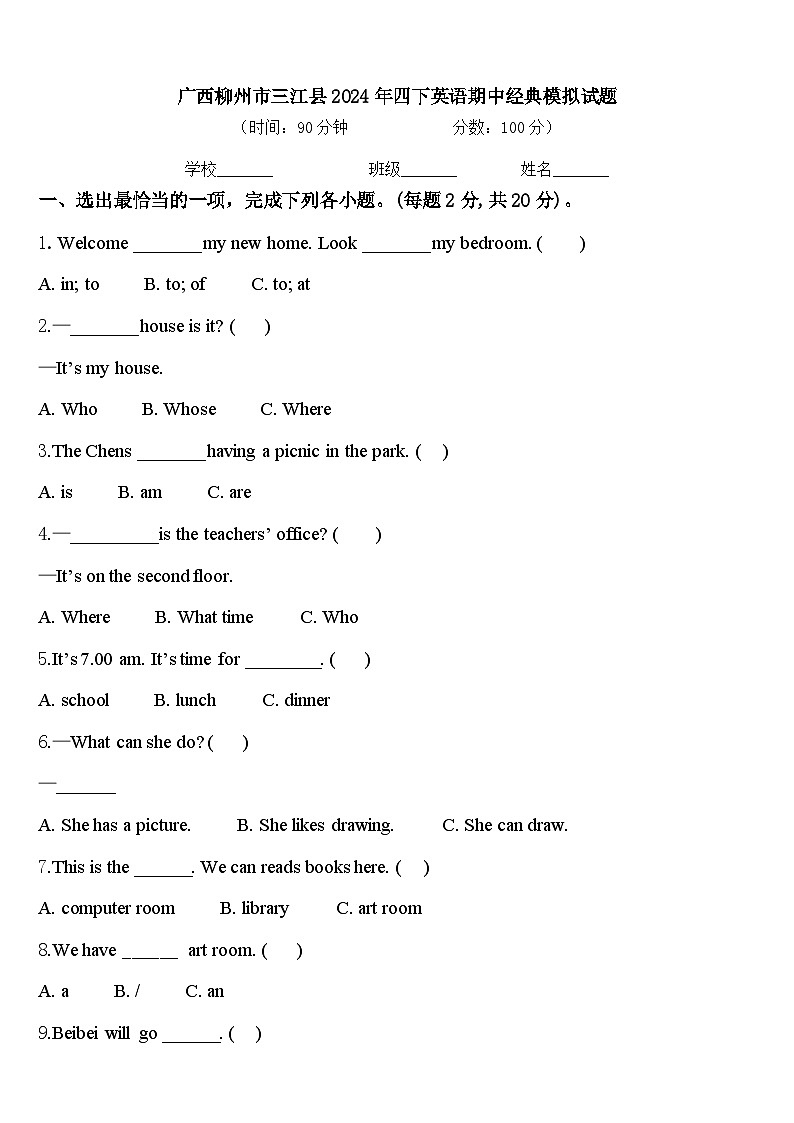 广西柳州市三江县2024年四下英语期中经典模拟试题含答案第1页