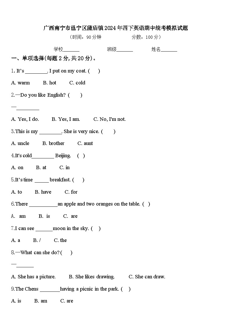 广西南宁市邕宁区蒲庙镇2024年四下英语期中统考模拟试题含答案第1页