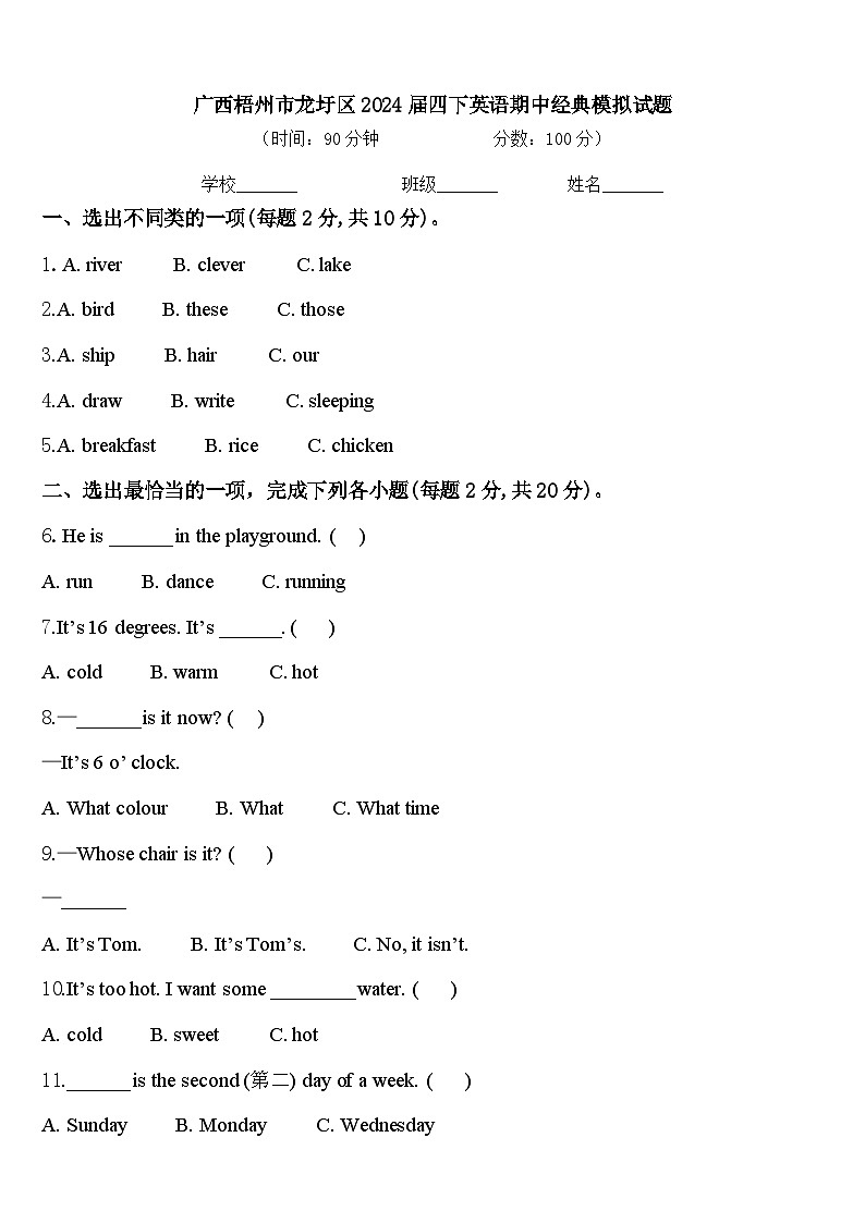 广西梧州市龙圩区2024届四下英语期中经典模拟试题含答案第1页
