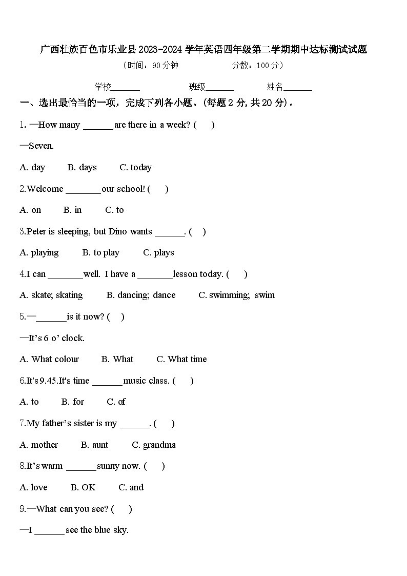 广西壮族百色市乐业县2023-2024学年英语四年级第二学期期中达标测试试题含答案第1页