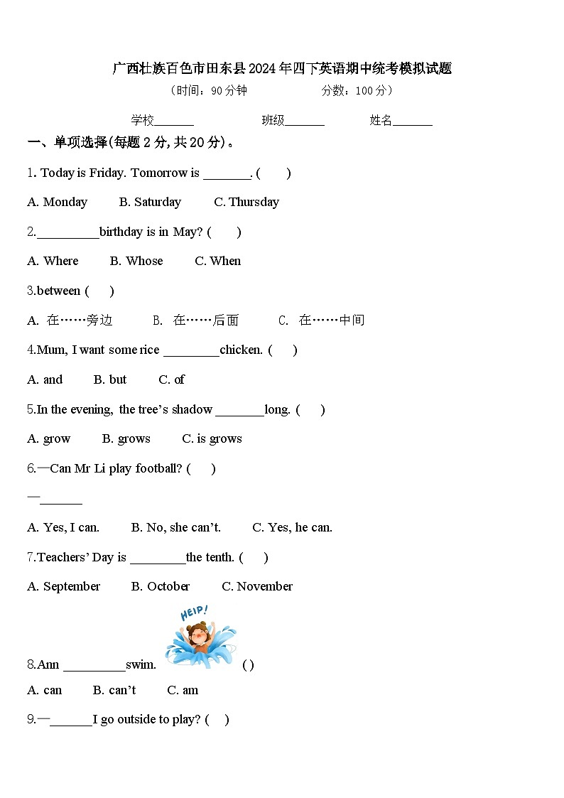 广西壮族百色市田东县2024年四下英语期中统考模拟试题含答案第1页