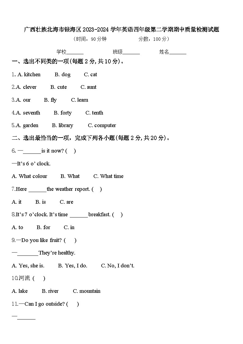 广西壮族北海市银海区2023-2024学年英语四年级第二学期期中质量检测试题含答案第1页