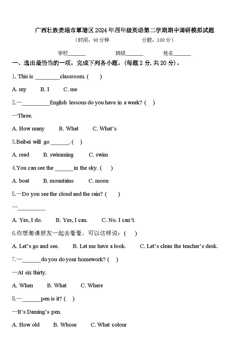 广西壮族贵港市覃塘区2024年四年级英语第二学期期中调研模拟试题含答案第1页