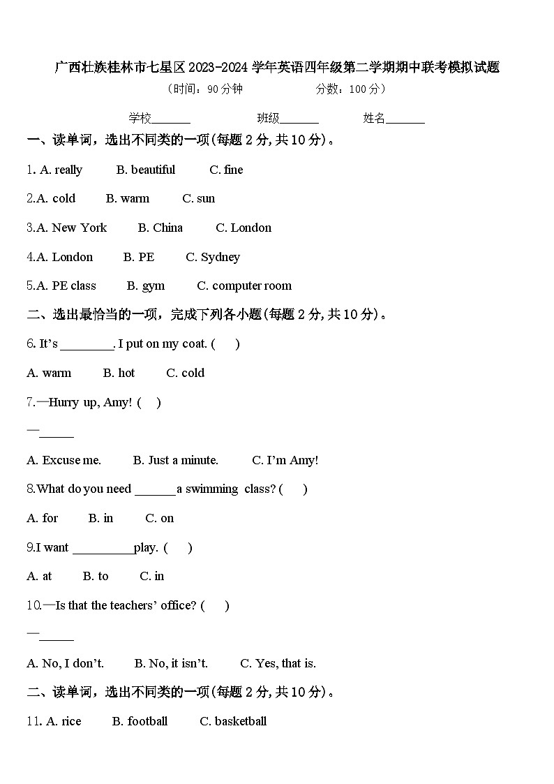 广西壮族桂林市七星区2023-2024学年英语四年级第二学期期中联考模拟试题含答案第1页