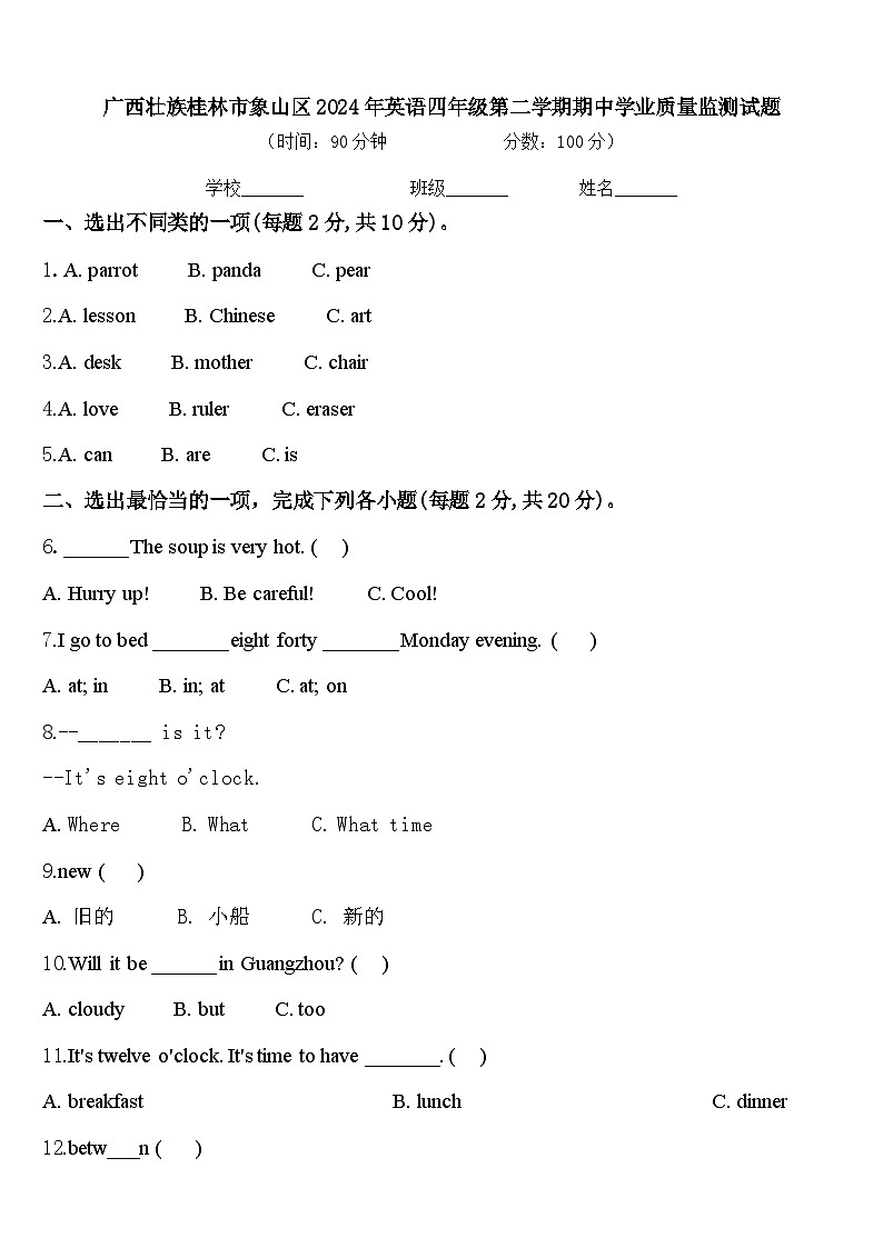 广西壮族桂林市象山区2024年英语四年级第二学期期中学业质量监测试题含答案第1页