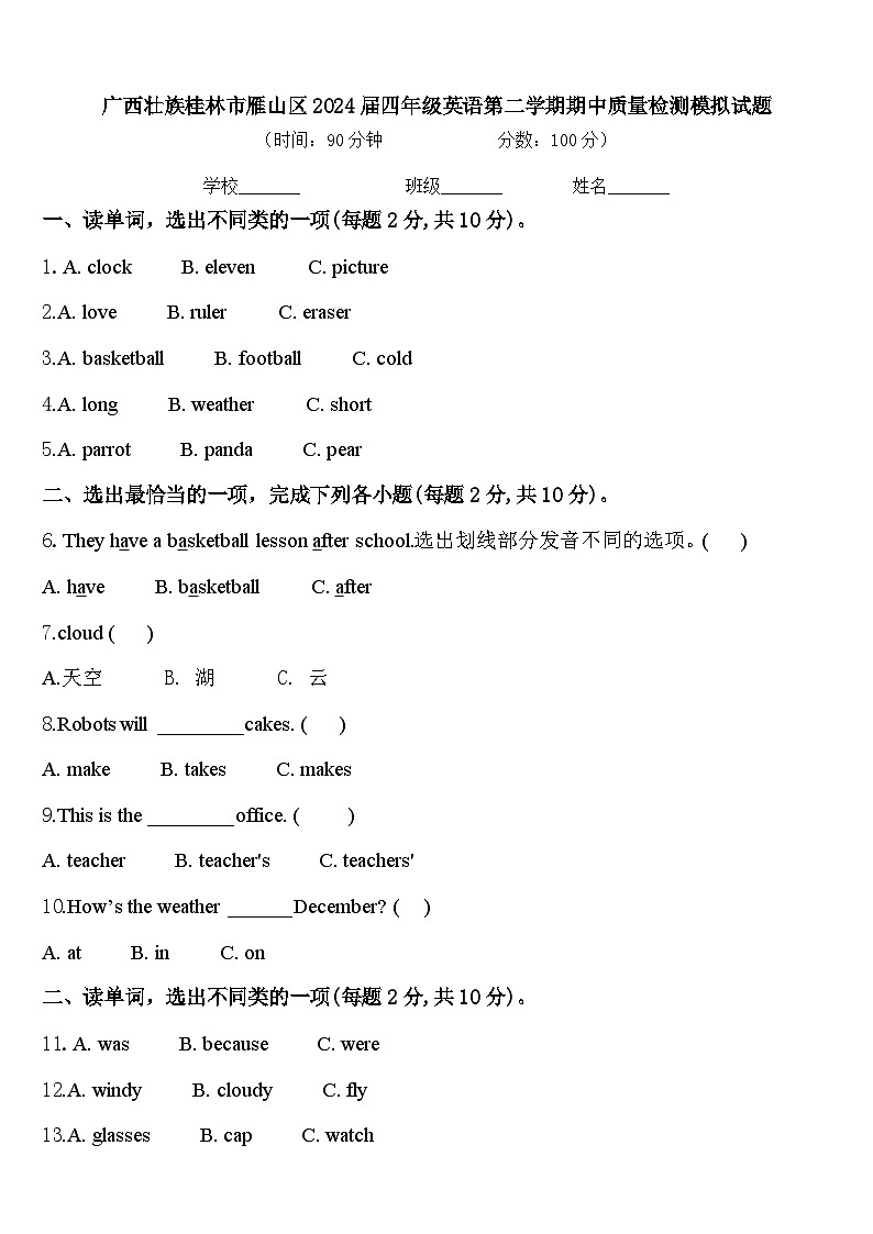 广西壮族桂林市雁山区2024届四年级英语第二学期期中质量检测模拟试题含答案第1页