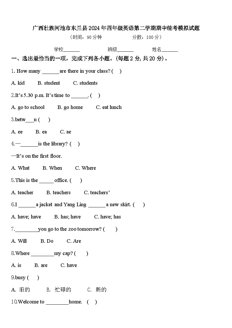 广西壮族河池市东兰县2024年四年级英语第二学期期中统考模拟试题含答案第1页