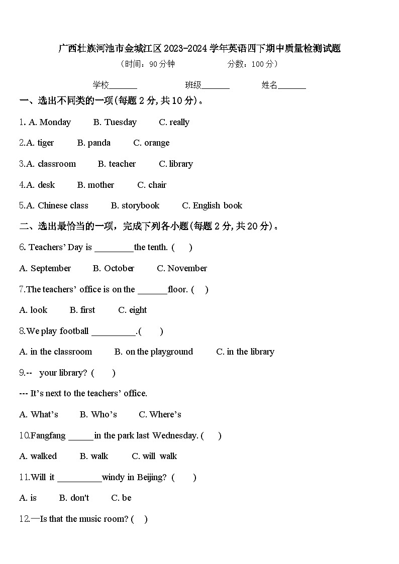 广西壮族河池市金城江区2023-2024学年英语四下期中质量检测试题含答案第1页