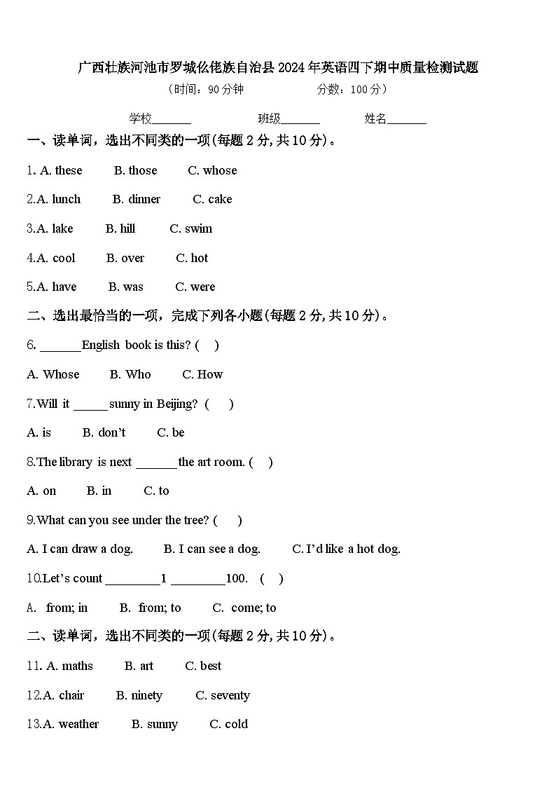 广西壮族河池市罗城仫佬族自治县2024年英语四下期中质量检测试题含答案第1页