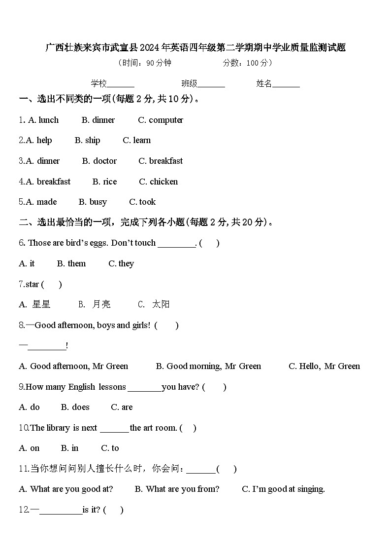 广西壮族来宾市武宣县2024年英语四年级第二学期期中学业质量监测试题含答案第1页