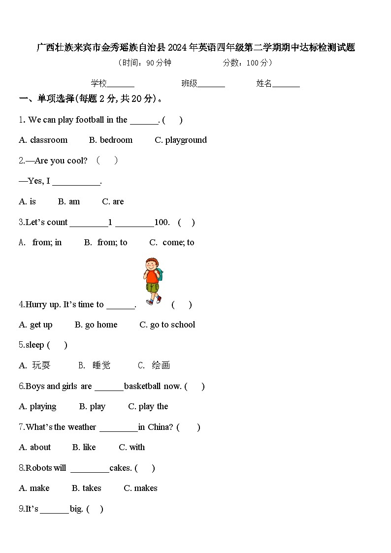 广西壮族来宾市金秀瑶族自治县2024年英语四年级第二学期期中达标检测试题含答案第1页