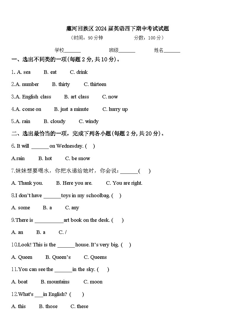 廛河回族区2024届英语四下期中考试试题含答案第1页