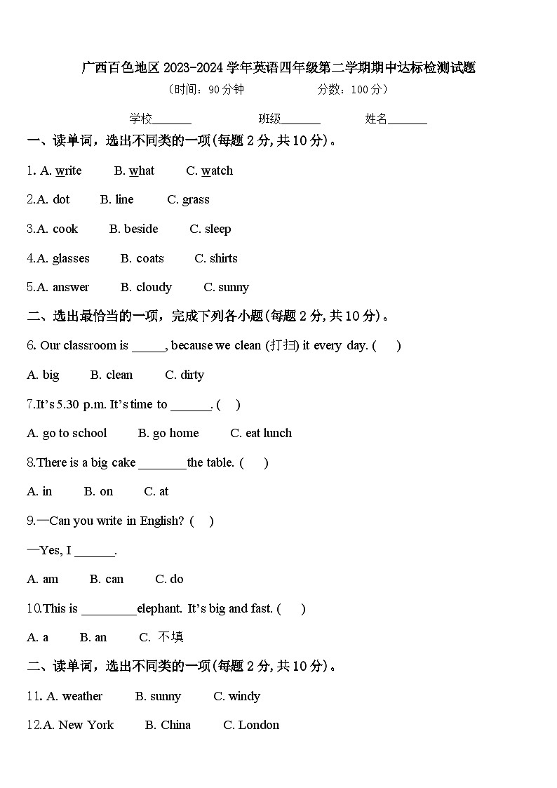 广西百色地区2023-2024学年英语四年级第二学期期中达标检测试题含答案01