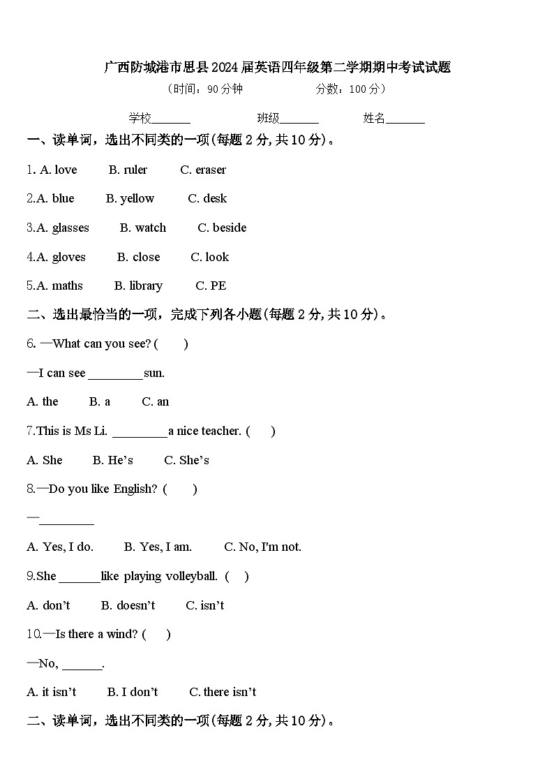 广西防城港市思县2024届英语四年级第二学期期中考试试题含答案第1页