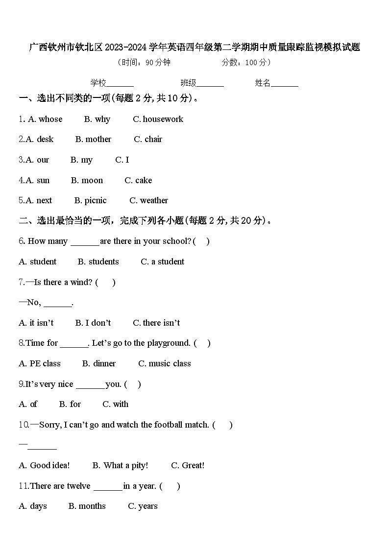 广西钦州市钦北区2023-2024学年英语四年级第二学期期中质量跟踪监视模拟试题含答案01