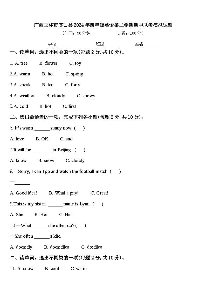 广西玉林市博白县2024年四年级英语第二学期期中联考模拟试题含答案第1页