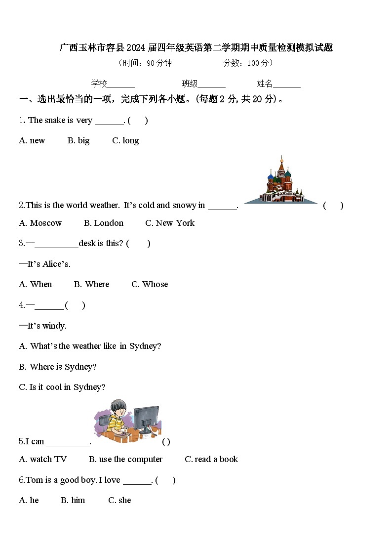广西玉林市容县2024届四年级英语第二学期期中质量检测模拟试题含答案第1页