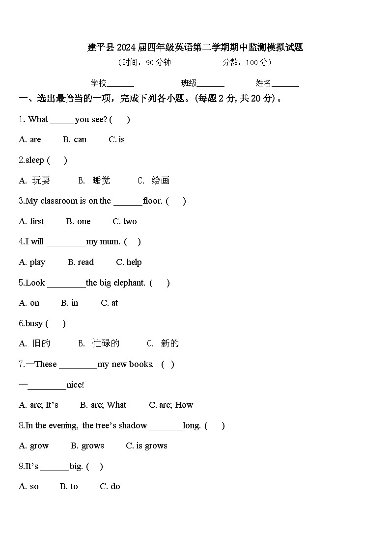 建平县2024届四年级英语第二学期期中监测模拟试题含答案第1页