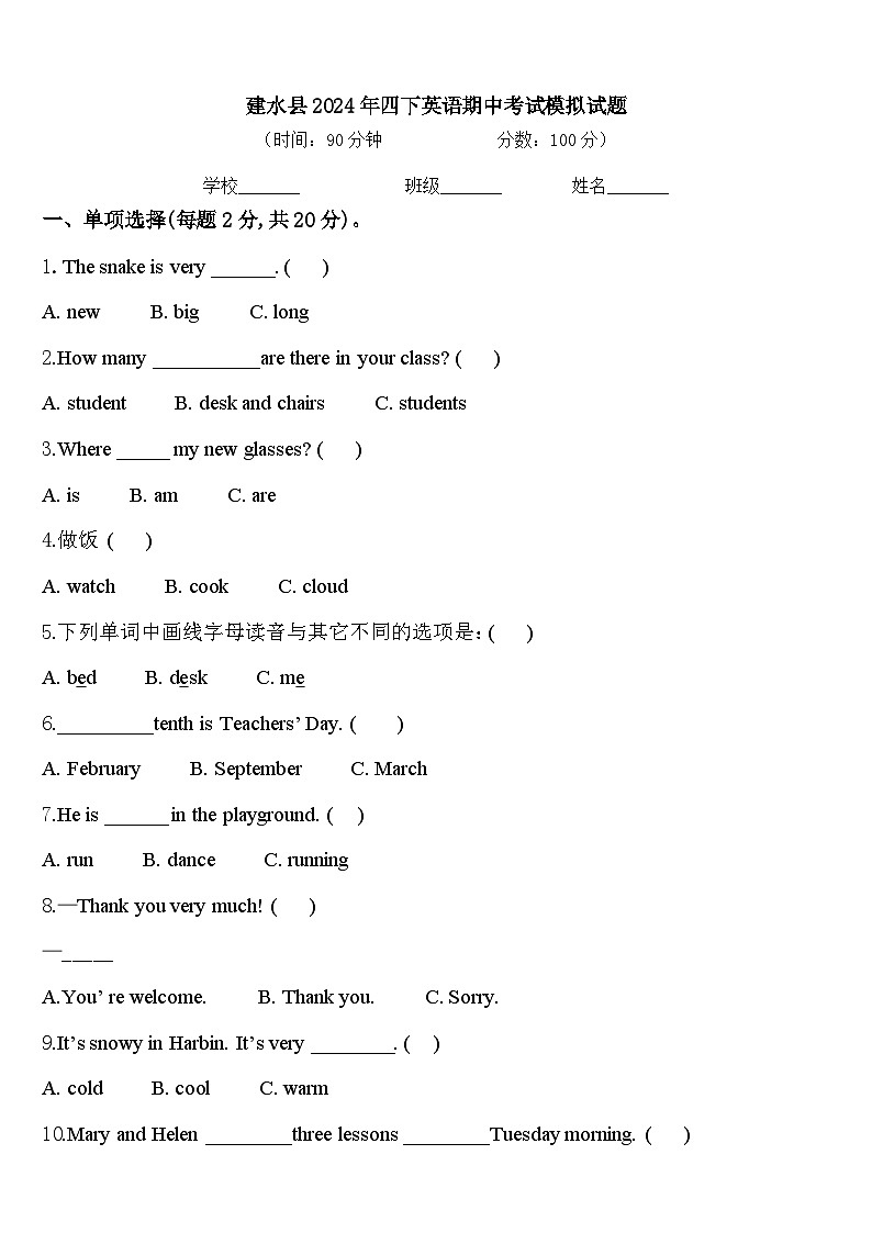 建水县2024年四下英语期中考试模拟试题含答案第1页