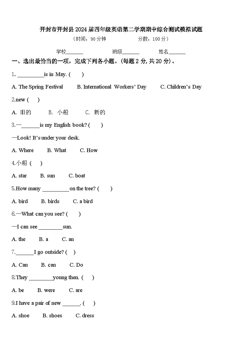 开封市开封县2024届四年级英语第二学期期中综合测试模拟试题含答案第1页