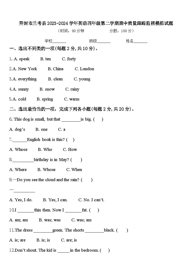 开封市兰考县2023-2024学年英语四年级第二学期期中质量跟踪监视模拟试题含答案第1页
