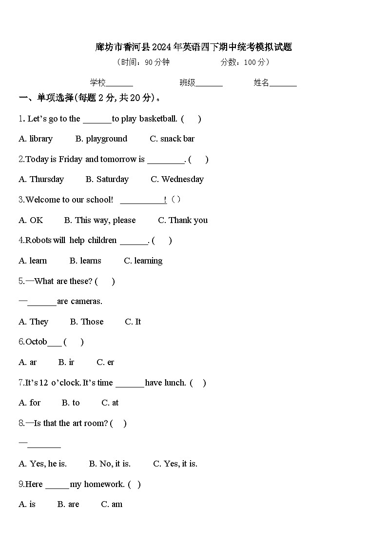 廊坊市香河县2024年英语四下期中统考模拟试题含答案第1页