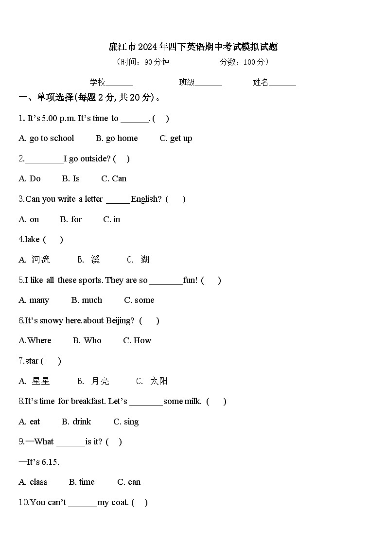 廉江市2024年四下英语期中考试模拟试题含答案第1页