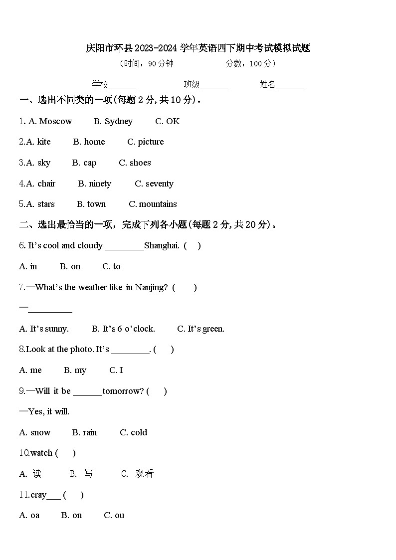 庆阳市环县2023-2024学年英语四下期中考试模拟试题含答案第1页