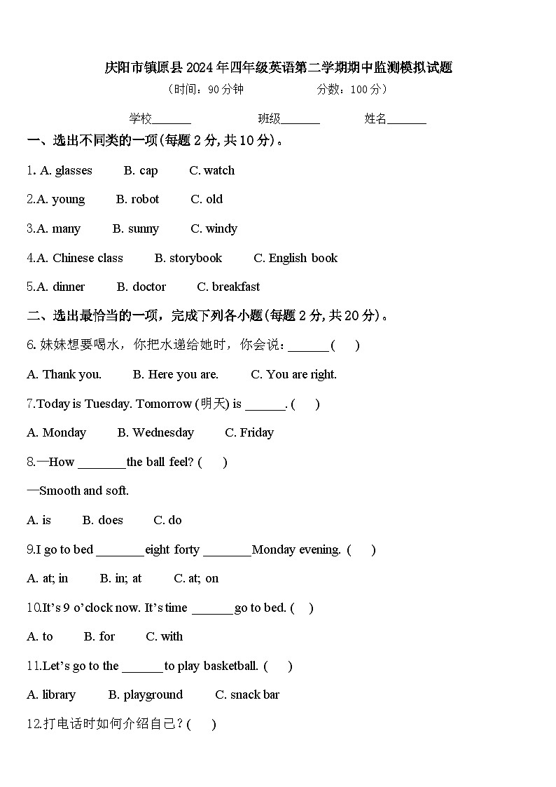 庆阳市镇原县2024年四年级英语第二学期期中监测模拟试题含答案第1页