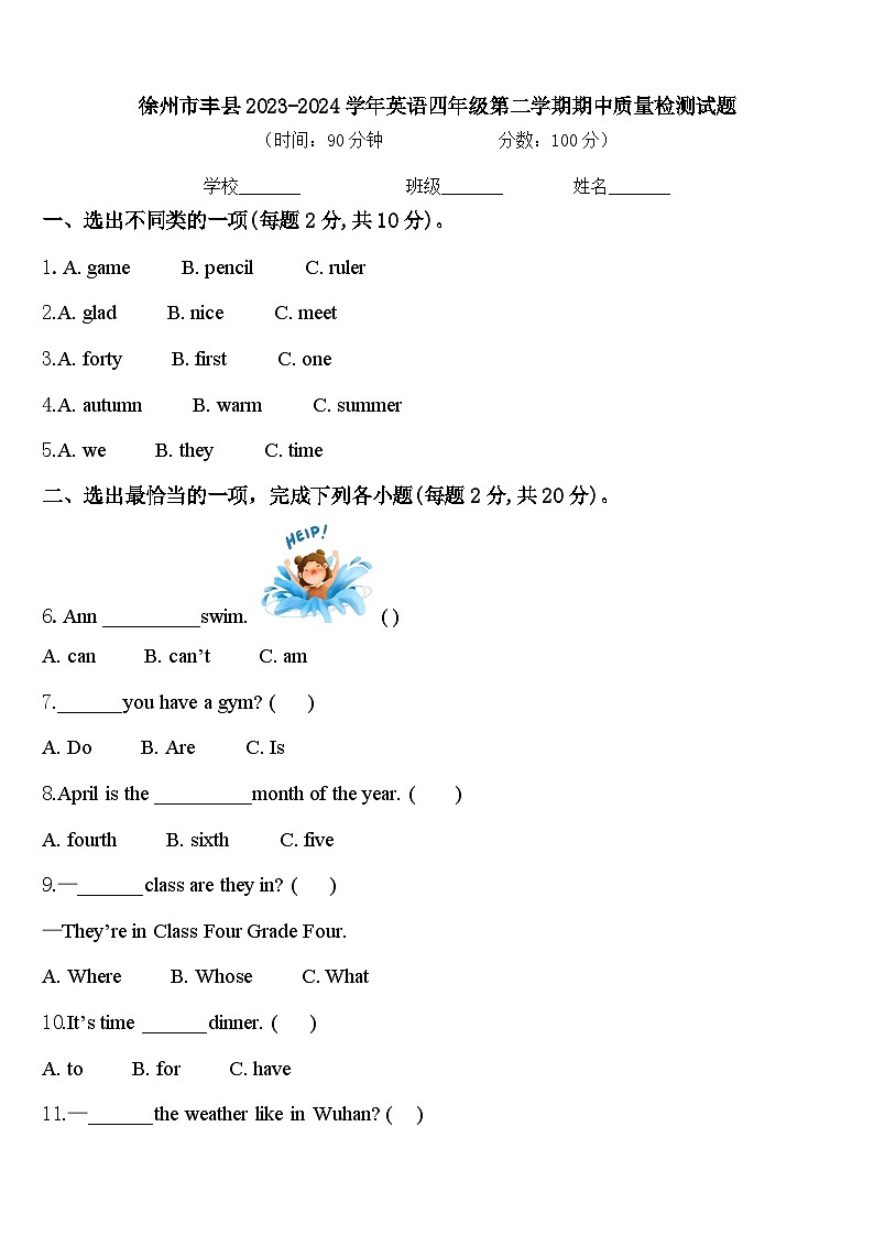 徐州市丰县2023-2024学年英语四年级第二学期期中质量检测试题含答案第1页