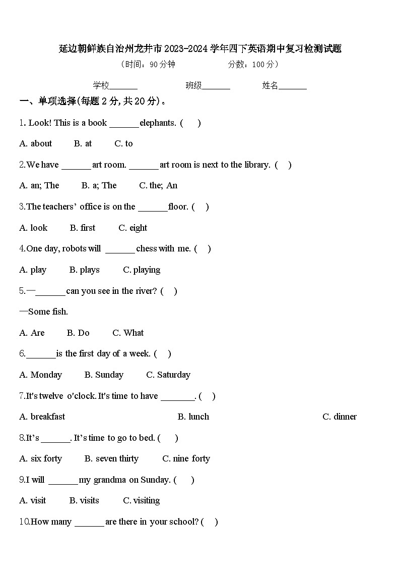 延边朝鲜族自治州龙井市2023-2024学年四下英语期中复习检测试题含答案第1页