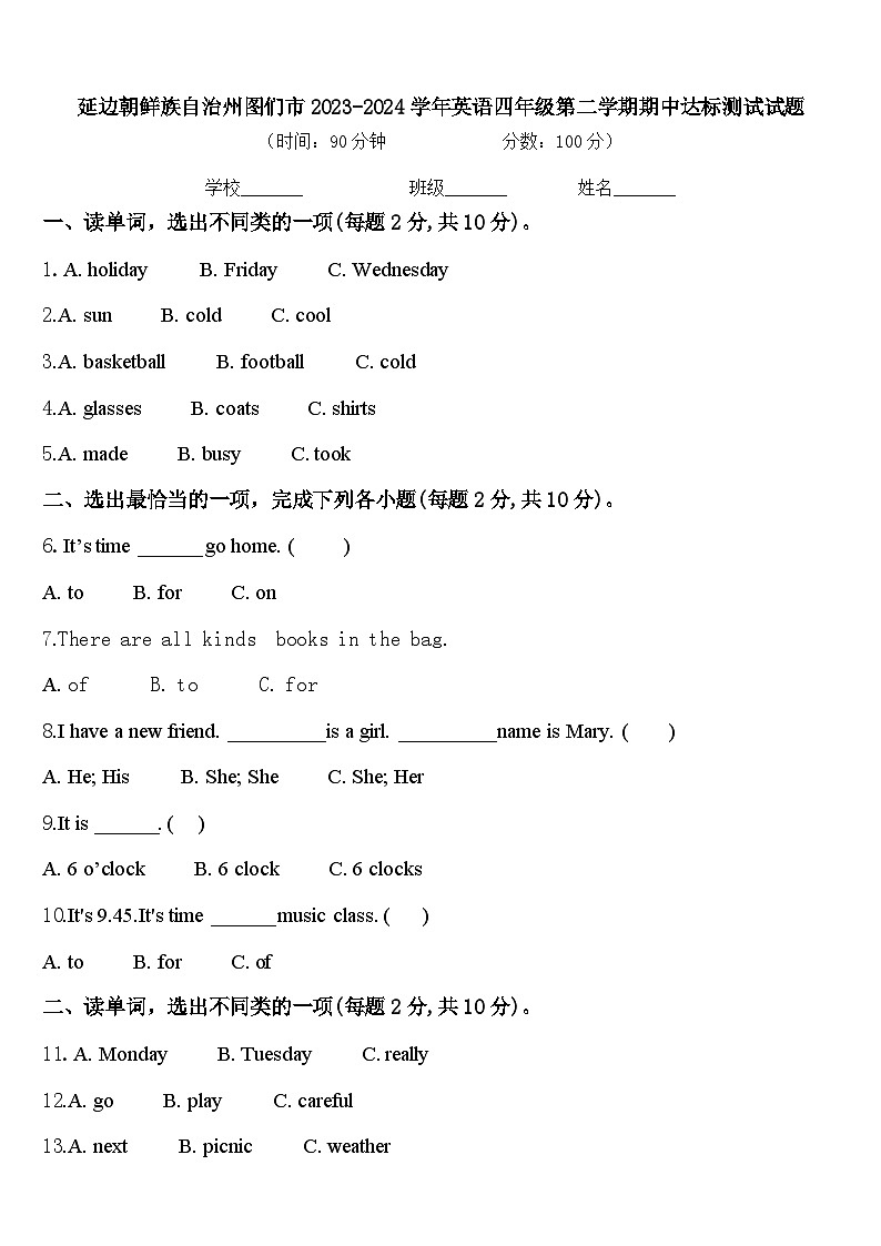 延边朝鲜族自治州图们市2023-2024学年英语四年级第二学期期中达标测试试题含答案第1页