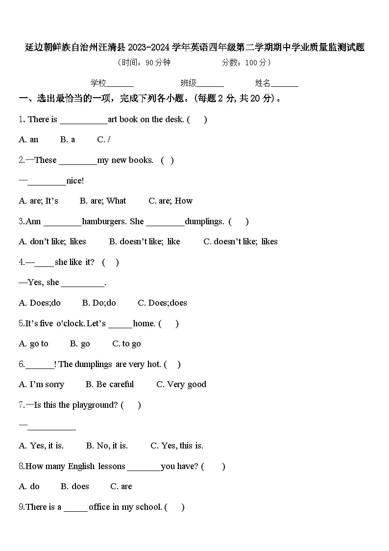 延边朝鲜族自治州汪清县2023-2024学年英语四年级第二学期期中学业质量监测试题含答案第1页