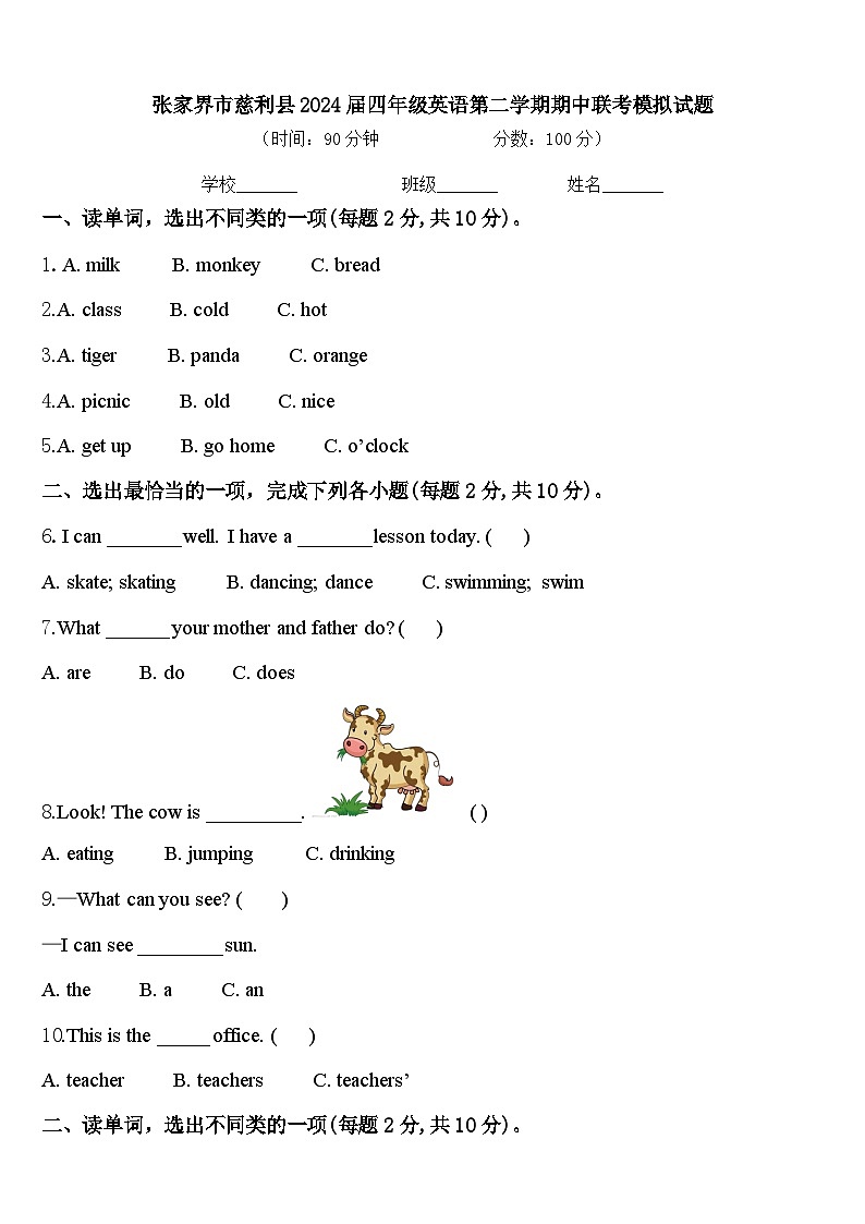 张家界市慈利县2024届四年级英语第二学期期中联考模拟试题含答案第1页