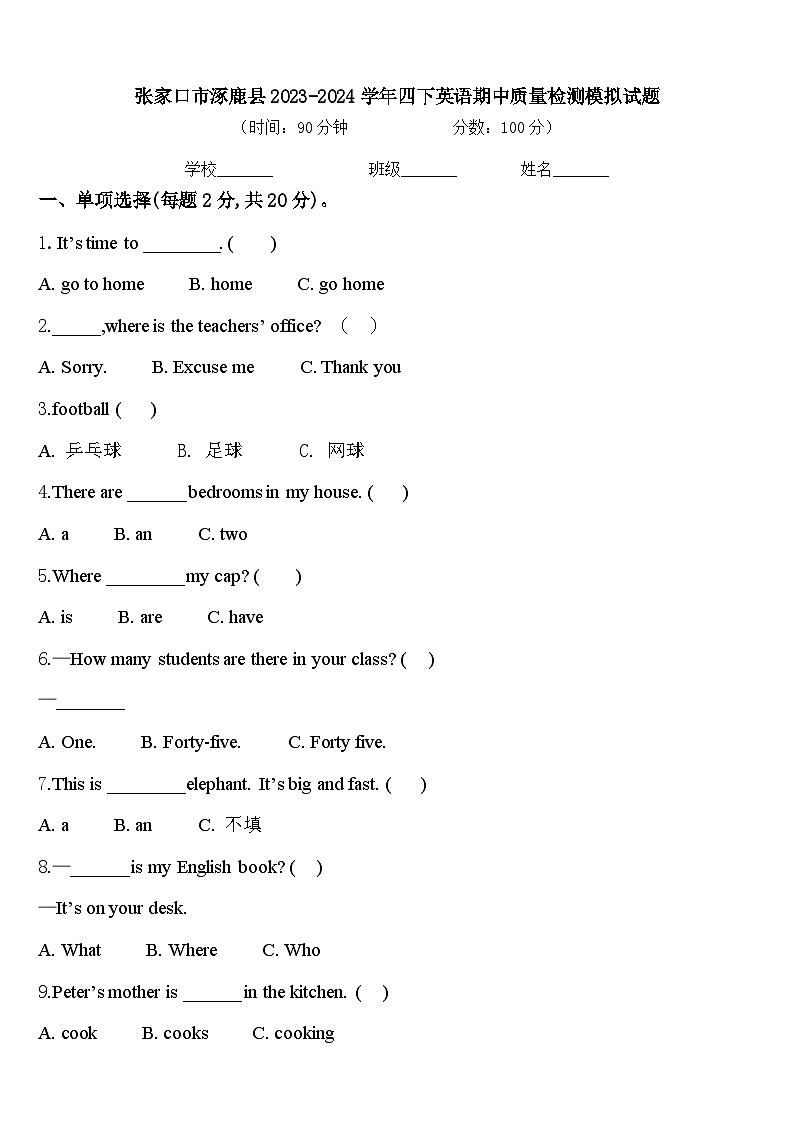 张家口市涿鹿县2023-2024学年四下英语期中质量检测模拟试题含答案第1页