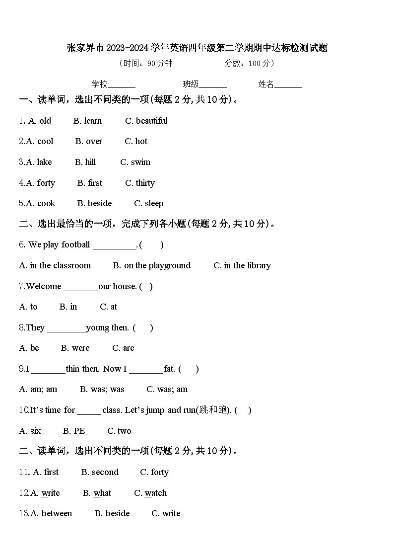 张家界市2023-2024学年英语四年级第二学期期中达标检测试题含答案第1页