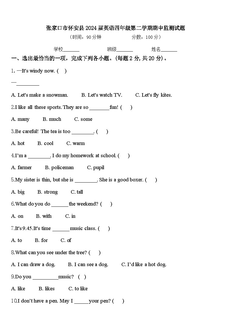 张家口市怀安县2024届英语四年级第二学期期中监测试题含答案第1页