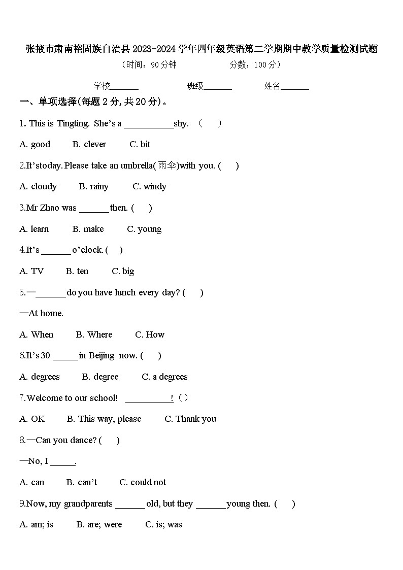 张掖市肃南裕固族自治县2023-2024学年四年级英语第二学期期中教学质量检测试题含答案第1页