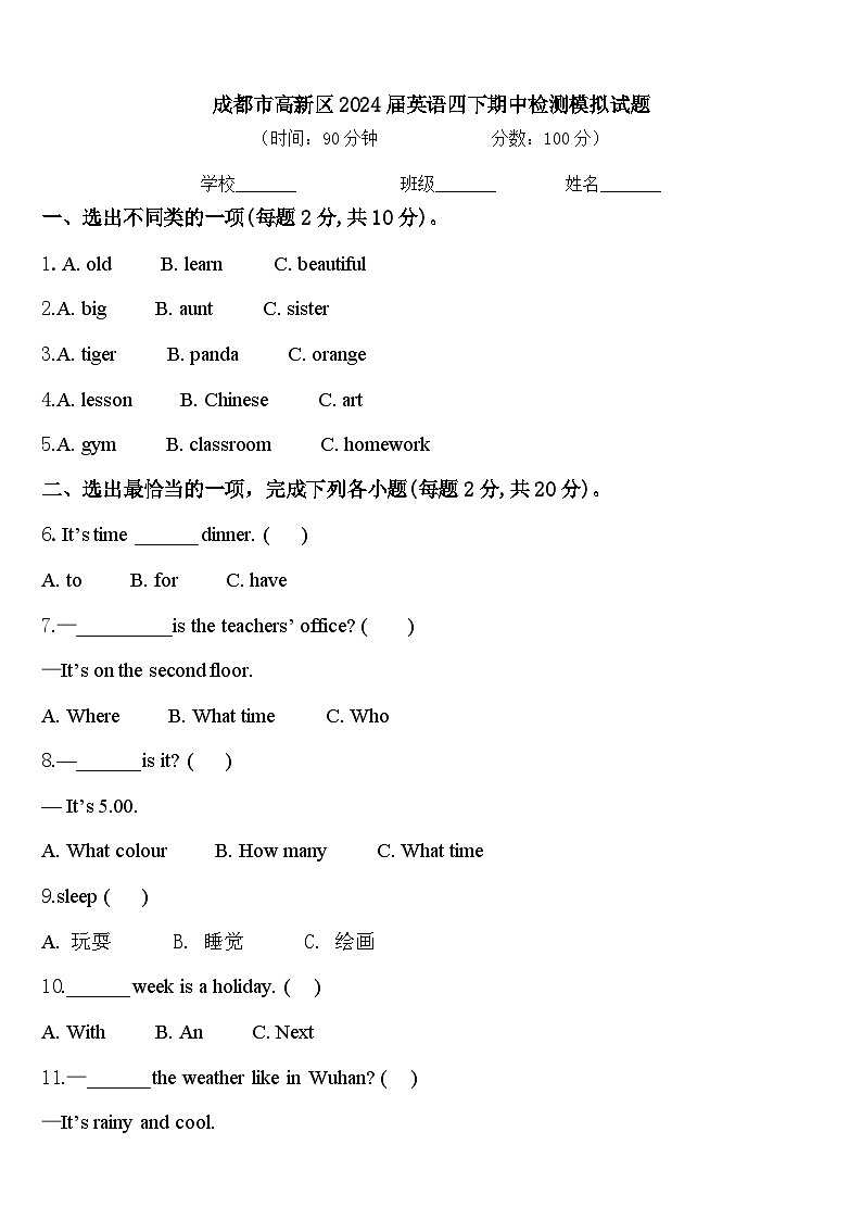 成都市高新区2024届英语四下期中检测模拟试题含答案第1页
