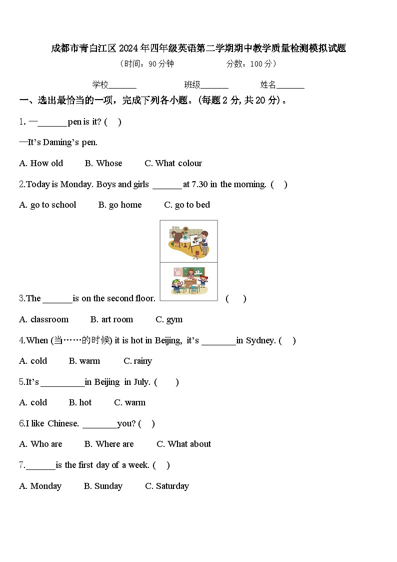 成都市青白江区2024年四年级英语第二学期期中教学质量检测模拟试题含答案第1页