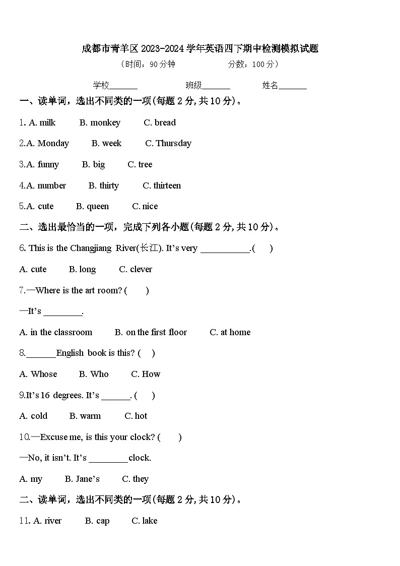 成都市青羊区2023-2024学年英语四下期中检测模拟试题含答案第1页