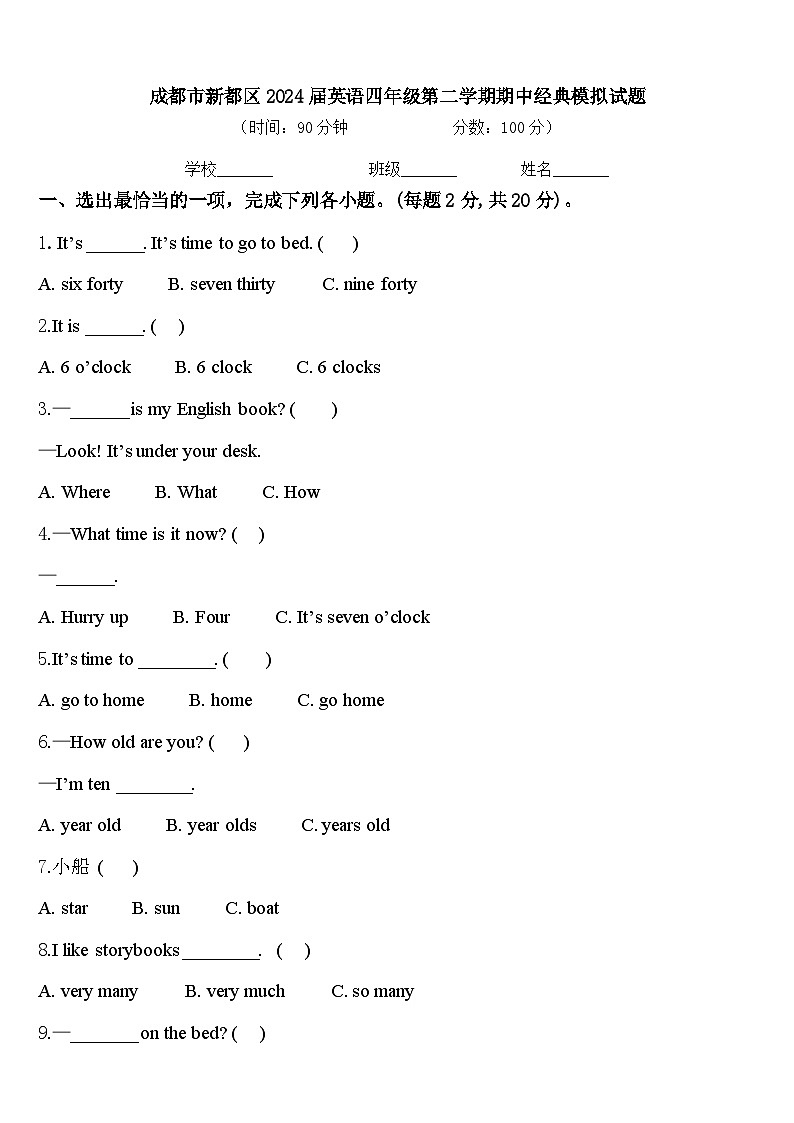 成都市新都区2024届英语四年级第二学期期中经典模拟试题含答案第1页