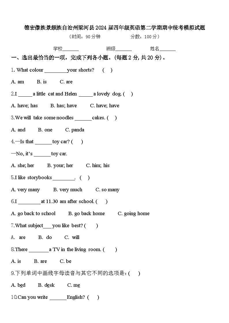 德宏傣族景颇族自治州梁河县2024届四年级英语第二学期期中统考模拟试题含答案第1页