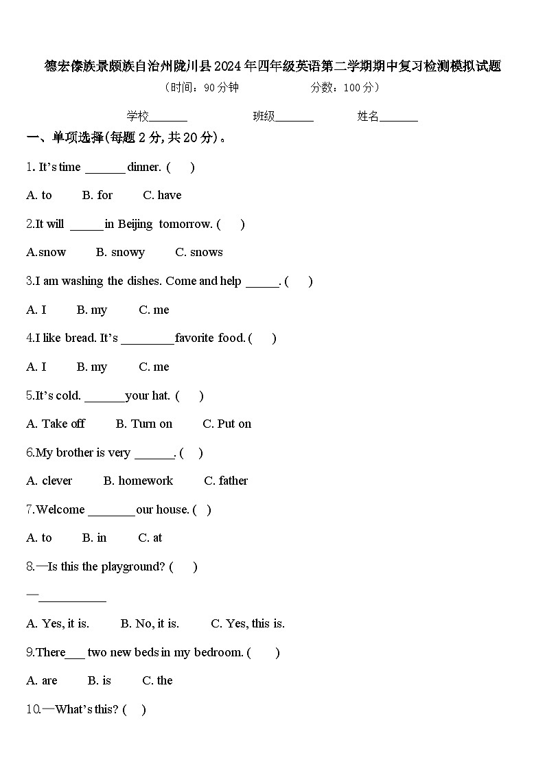 德宏傣族景颇族自治州陇川县2024年四年级英语第二学期期中复习检测模拟试题含答案第1页