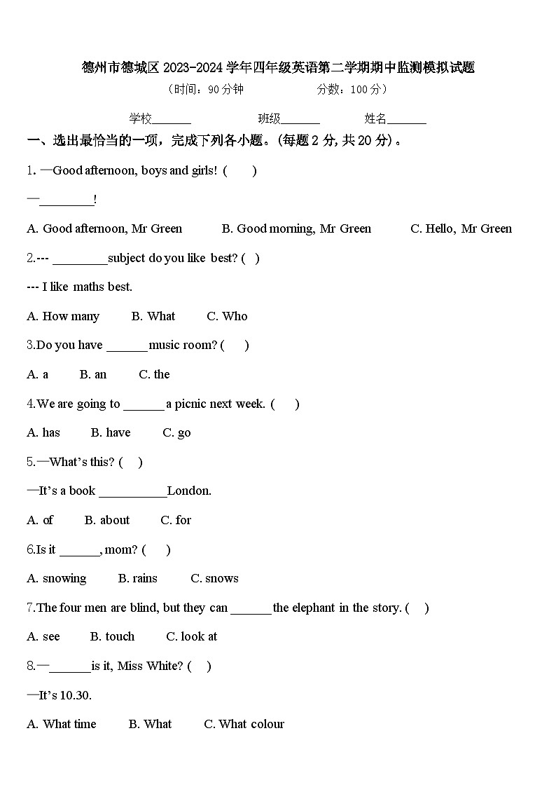 德州市德城区2023-2024学年四年级英语第二学期期中监测模拟试题含答案第1页