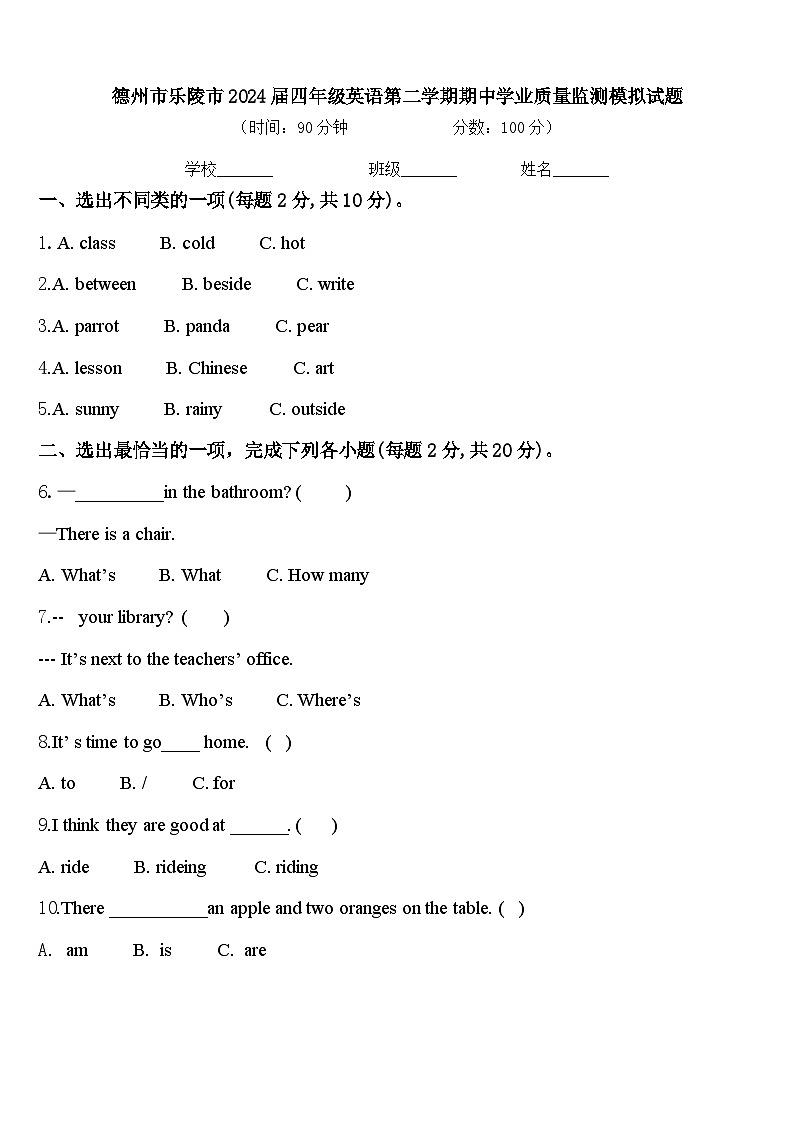 德州市乐陵市2024届四年级英语第二学期期中学业质量监测模拟试题含答案第1页