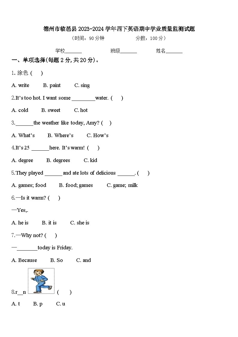 德州市临邑县2023-2024学年四下英语期中学业质量监测试题含答案01