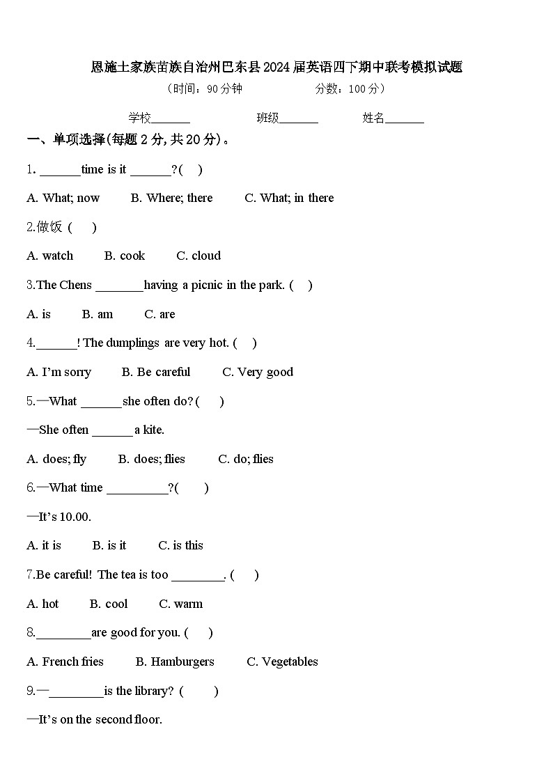 恩施土家族苗族自治州巴东县2024届英语四下期中联考模拟试题含答案01